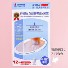 Load image into Gallery viewer, 免縫膠帶組-中傷口專用