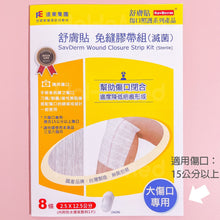 Load image into Gallery viewer, 免縫膠帶組-大傷口專用