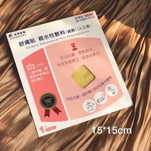 Load image into Gallery viewer, 舒膚貼 親水性敷料(人工皮)15*15公分