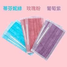 Load image into Gallery viewer, 平面醫用口罩(秋冬3色組)