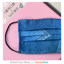 Load image into Gallery viewer, 成人 可水洗布口罩(經典牛仔)