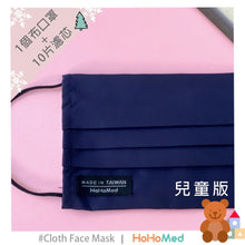 Load image into Gallery viewer, 兒童 可水洗布口罩(深藍/黑色)