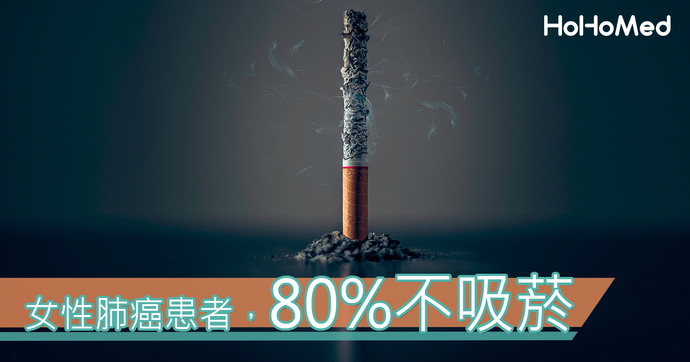 女性肺癌患者中有80%不吸菸