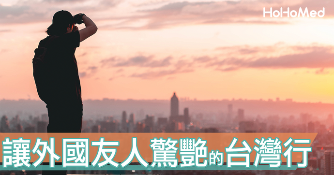 你的外國友人來台灣可以做什麼?