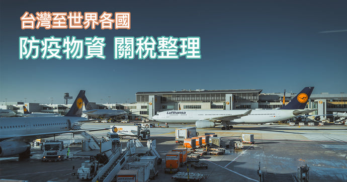 台灣至世界各國：防疫物資關稅整理