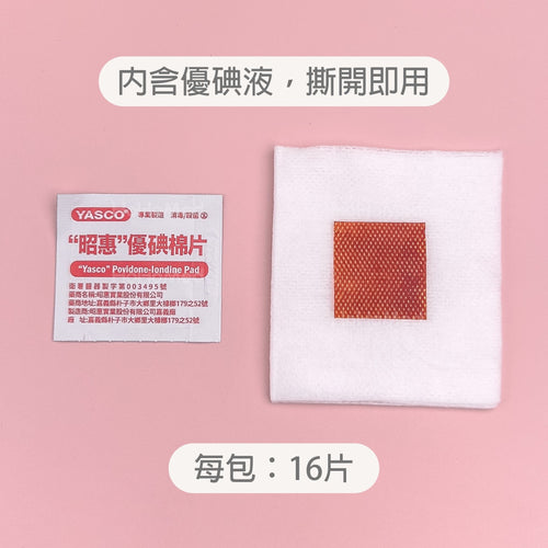 優碘棉片